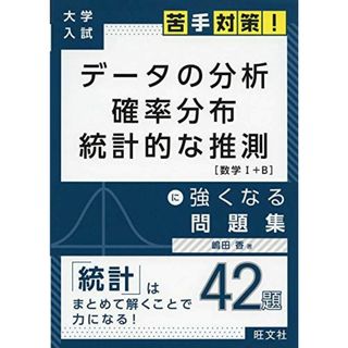 大学入試 苦手対策! データの分析 確率分布 統計的な推測 に強くなる問題集 (大学入試苦手対策!シリーズ 3)(語学/参考書)