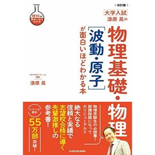 改訂版 大学入試 漆原晃の 物理基礎・物理[波動・原子]が面白いほどわかる本 (理科が面白いほどわかる)(語学/参考書)