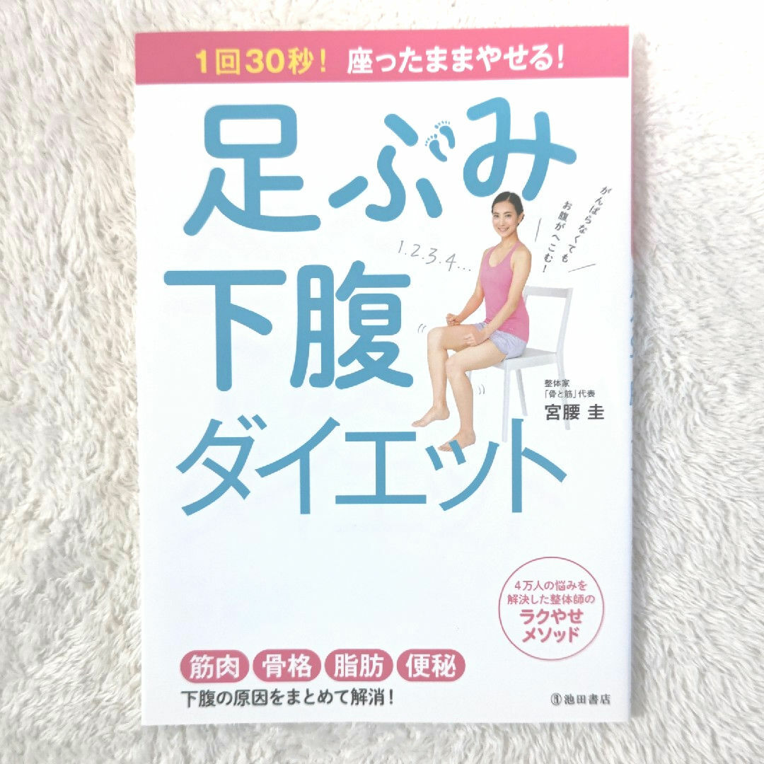 足ぶみ下腹ダイエット 頑張らなくてもお腹がへこむ！ 脂肪 便秘 解消 エンタメ/ホビーの本(ファッション/美容)の商品写真