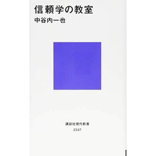 信頼学の教室 (講談社現代新書)(語学/参考書)