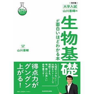 改訂版 大学入試 山川喜輝の 生物基礎が面白いほどわかる本(語学/参考書)