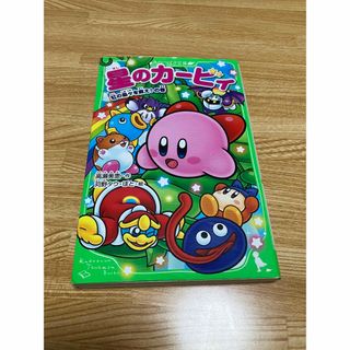 星のカービィ　虹の島々を救え！の巻(絵本/児童書)