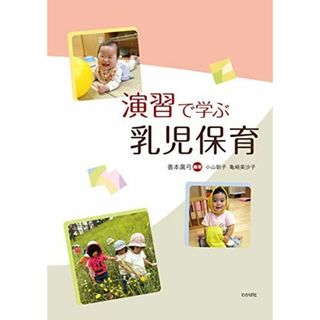 演習で学ぶ 乳児保育(語学/参考書)