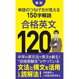 新版 合格英文120: 単語のつなげ方が見える150字解説(語学/参考書)