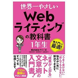 世界一やさしい Webライティングの教科書 1年生(語学/参考書)