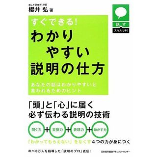 話すスキルUP すぐできる! わかりやすい説明の仕方(語学/参考書)