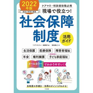 現場で役立つ!社会保障制度活用ガイド 2022年版: ケアマネ・相談援助職必携(語学/参考書)