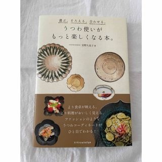 うつわ使いがもっと楽しくなる本。(料理/グルメ)