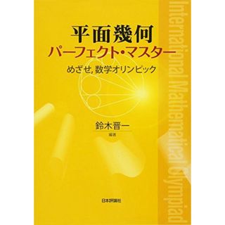 平面幾何パーフェクト・マスター めざせ	数学オリンピック(語学/参考書)