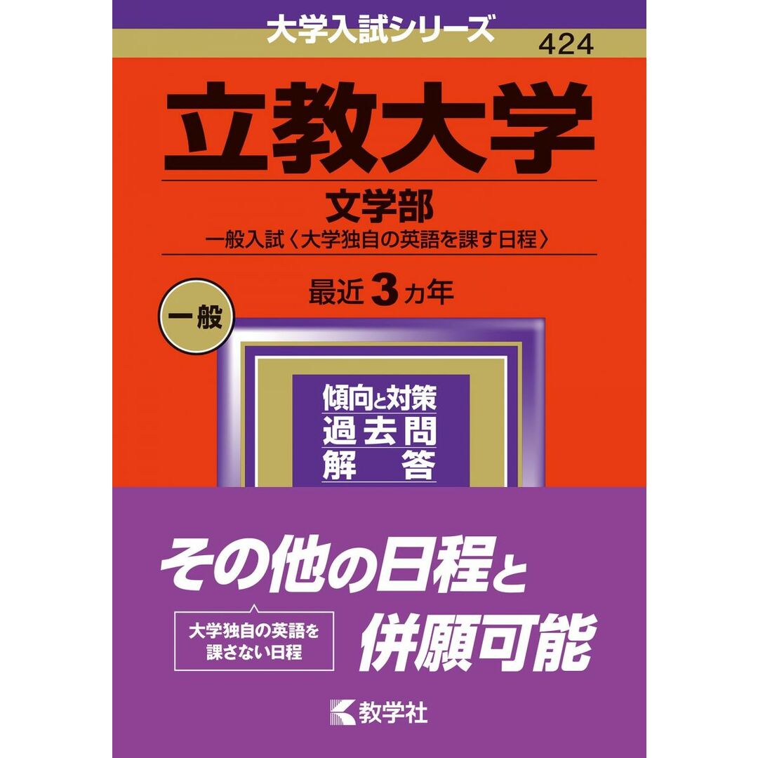 立教大学(文学部?一般入試〈大学独自の英語を課す日程〉) (2024年版大学入試シリーズ) エンタメ/ホビーの本(語学/参考書)の商品写真