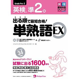 出る順で最短合格! 英検準2級 単熟語EX(語学/参考書)