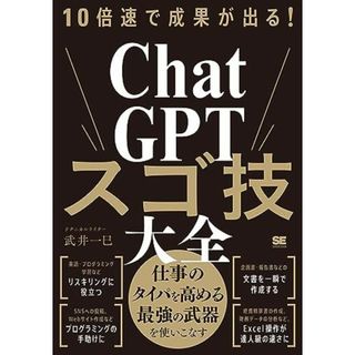 10倍速で成果が出る！ChatGPTスゴ技大全(語学/参考書)