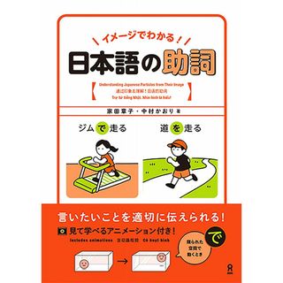 [動画配信付] イメージでわかる！日本語の助詞(語学/参考書)