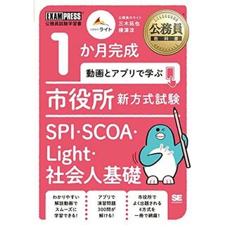 公務員教科書 1か月完成 動画とアプリで学ぶ 市役所新方式試験 SPI・SCOA・Light・社会人基礎(語学/参考書)