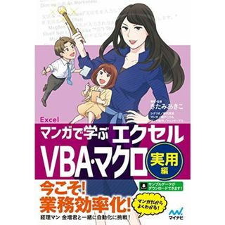 マンガで学ぶエクセル VBA・マクロ実用編(語学/参考書)