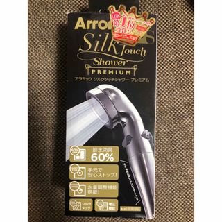 アラミック(Arromic)のアラミック シルクタッチシャワー プレミアム（STX-2B)(その他)