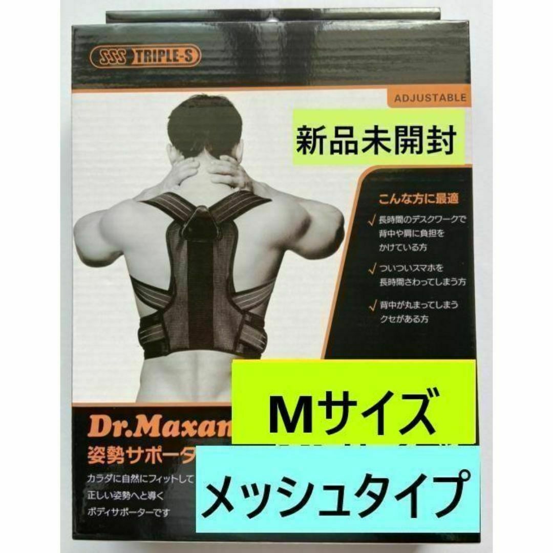 【新品未開封】Dr.Maxam ドクターマグザム★姿勢サポーター★M★メッシュ スポーツ/アウトドアのトレーニング/エクササイズ(トレーニング用品)の商品写真