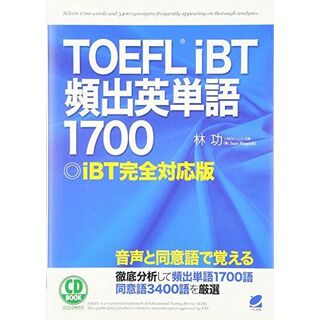 TOEFLiBT頻出英単語1700―iBT完全対応版 (CD BOOK)(語学/参考書)