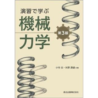 演習で学ぶ機械力学(第3版)(語学/参考書)