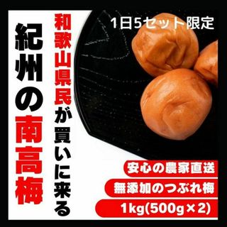 高級 昔ながら  紀州南高梅  1kg  無添加 和歌山 紀州 白梅(乾物)