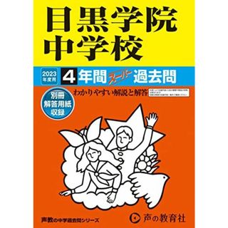 125 目黒学院中学校 2023年度用 4年間スーパー過去問 (声教の中学過去問シリーズ)(語学/参考書)