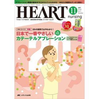 ハートナーシング 2017年11月号(第30巻11号)特集:秋のカテ祭り第2弾! 20の質問ではやわかり! 日本で一番やさしい カテーテルアブレーション ~カテーテルアブレーション よく見る単語のポイント解説book付き~(語学/参考書)