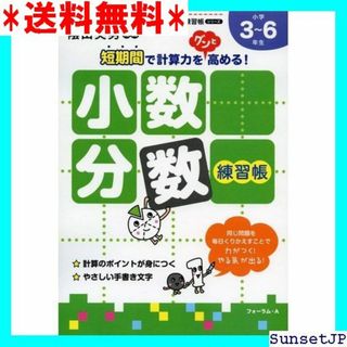 ☆完全未使用☆ 小数・分数練習帳: 小学校3~6年生 くり 習帳シリーズ 980(その他)