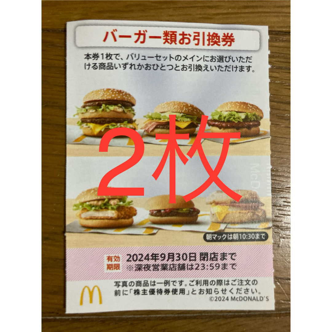 マクドナルド 株主優待 バーガー券 2枚 チケットの優待券/割引券(フード/ドリンク券)の商品写真