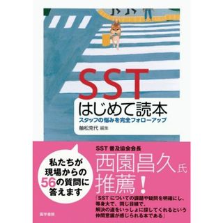 SSTはじめて読本: スタッフの悩みを完全フォロ-アップ(語学/参考書)