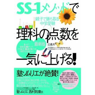 <最新版>SS-1メソッドで理科の点数を一気に上げる!(語学/参考書)