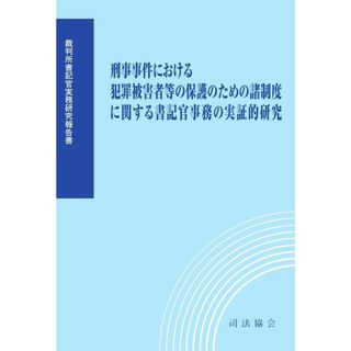 刑事事件における犯罪被害者等の保護のための諸制度に関する書記官事務の実証的研究 (裁判所書記官実務研究報告書)(語学/参考書)