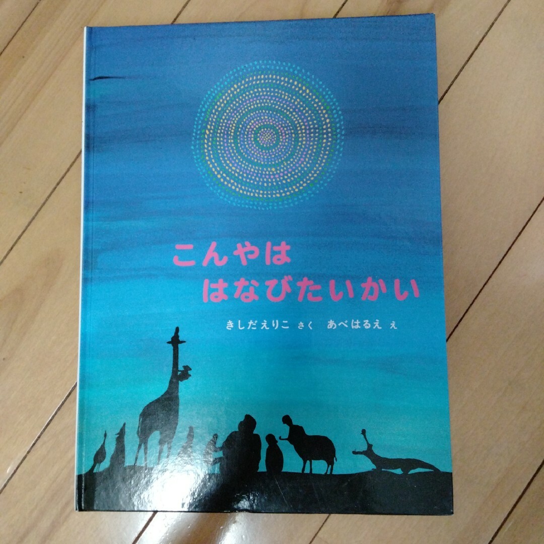 絶版❗️こどものとも傑作集　こんやははなびたいかい　年中向き エンタメ/ホビーの本(絵本/児童書)の商品写真