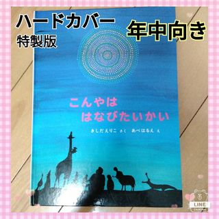 絶版❗️こどものとも傑作集　こんやははなびたいかい　年中向き(絵本/児童書)