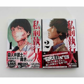 私刑執行人 ～殺人弁護士とテミスの天秤〜　1、2巻　草下シンヤ / 内田康平(青年漫画)