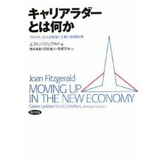 キャリアラダーとは何か―アメリカにおける地域と企業の戦略転換(語学/参考書)