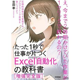 たった1秒で仕事が片づくExcel自動化の教科書【増強改訂版】(語学/参考書)