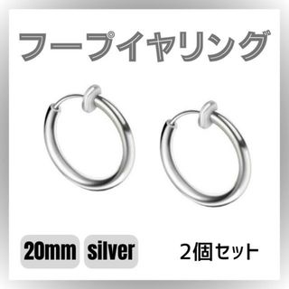 フープイヤリング ２個 ２０ｍｍ シルバー フェイクピアス 男女兼用(イヤリング)