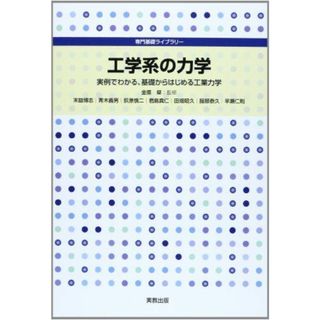 工学系の力学: 実例でわかる、基礎からはじめる工業力学 (専門基礎ライブラリー)(語学/参考書)