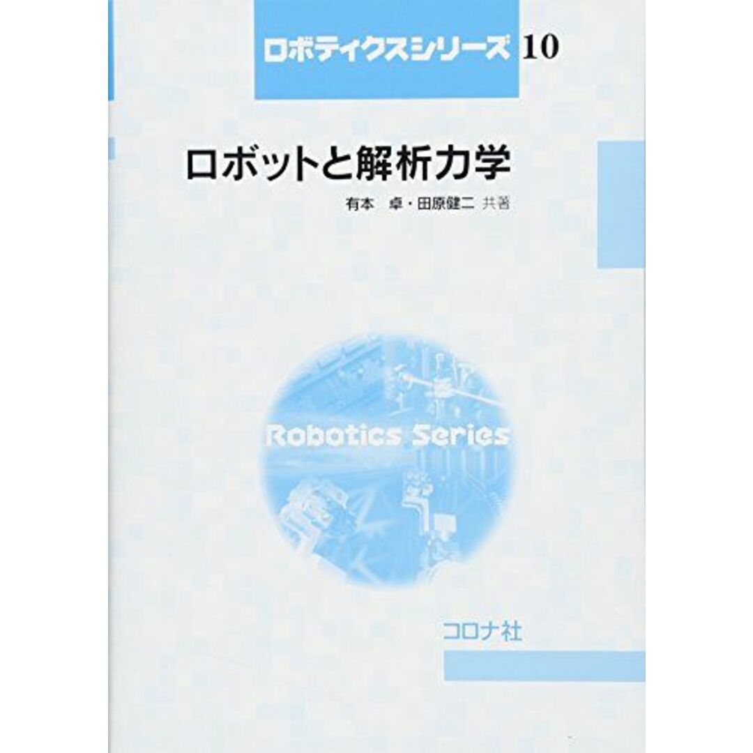 ロボットと解析力学 (ロボティクスシリーズ 10) エンタメ/ホビーの本(語学/参考書)の商品写真