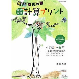 陰山メソッド 徹底反復 新版 計算プリント 小学校1~6年 (コミュニケーションMOOK)(語学/参考書)