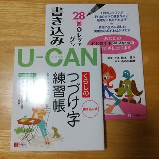 2冊セット 「Ｕ－ｃａｎのくらしのつづけ字練習帳」「書き込み式筆ペン練習帳」