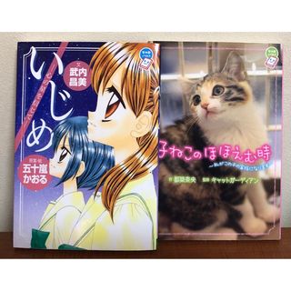 ショウガクカン(小学館)のちゃおノベルズ いじめ＆子ねこのほほえむ時(絵本/児童書)