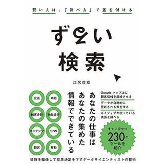 ずるい検索　賢い人は、「調べ方」で差を付ける(語学/参考書)