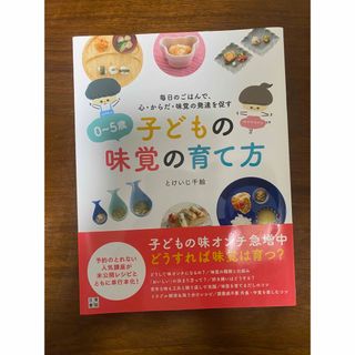 子どもの味覚の育て方(語学/参考書)