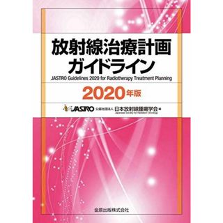 放射線治療計画ガイドライン 2020年版(語学/参考書)