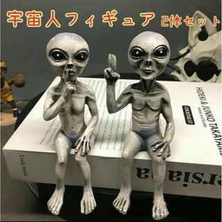 宇宙人 置物 エイリアン フィギュア2個セット ガーデニング オブジェ(置物)