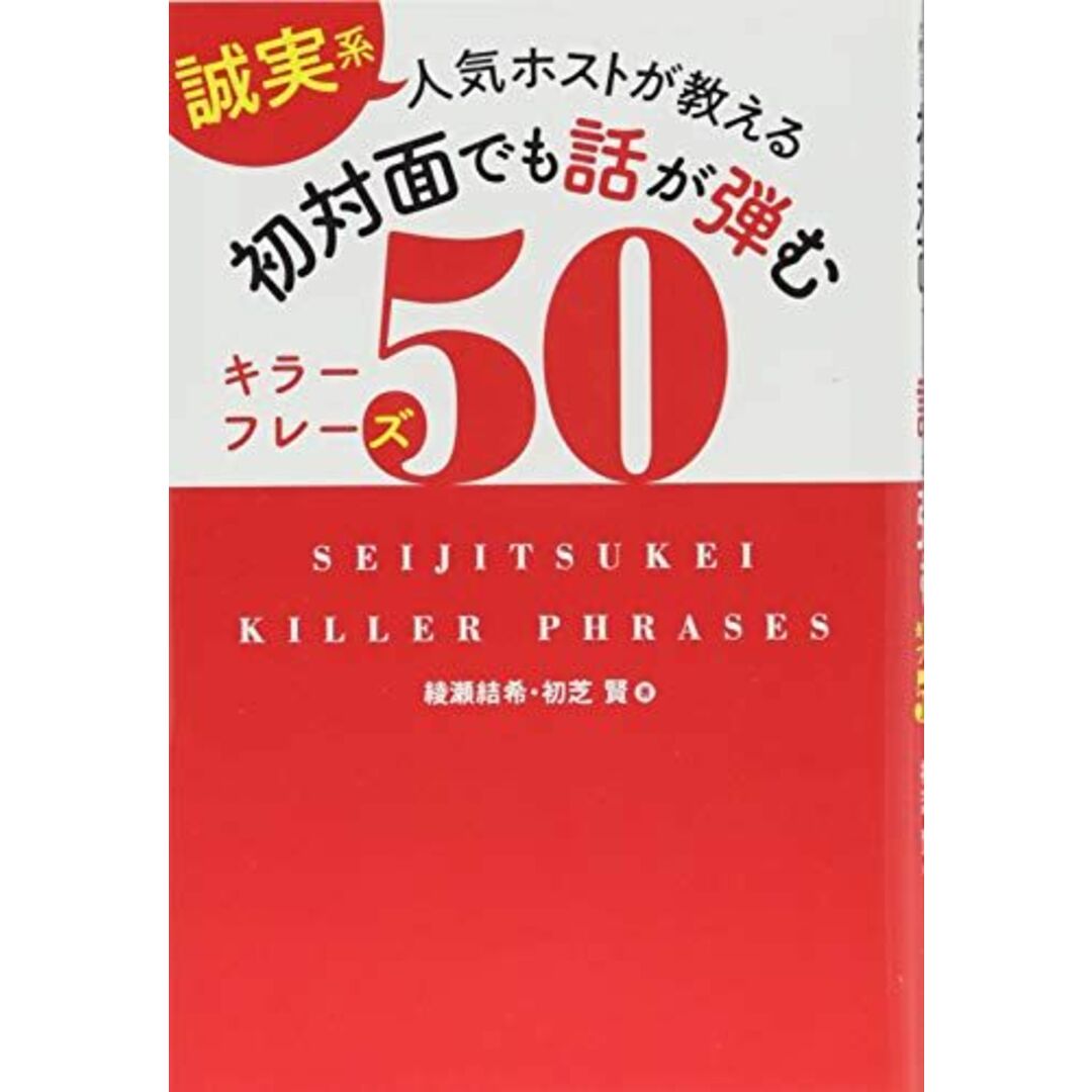 [誠実系]人気ホストが教える 初対面でも話が弾むキラーフレーズ50 エンタメ/ホビーの本(語学/参考書)の商品写真