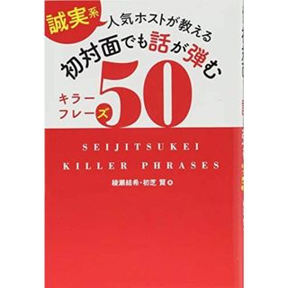 [誠実系]人気ホストが教える 初対面でも話が弾むキラーフレーズ50(語学/参考書)