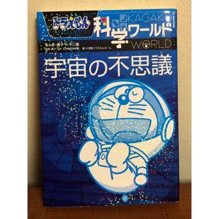 ショウガクカン(小学館)のドラえもん科学ワ－ルド宇宙の不思議(絵本/児童書)