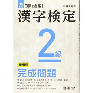 漢字検定 2級 完成問題:漢検 この一冊で受かる! (受験研究社)(語学/参考書)